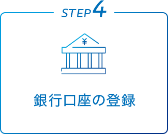 STEP 4 銀行口座の登録