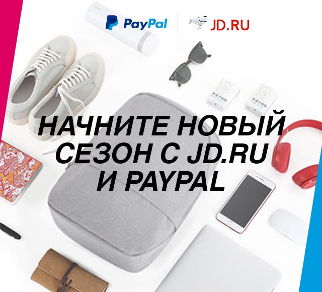 Начните новый сезон с JD.RU и PayPal