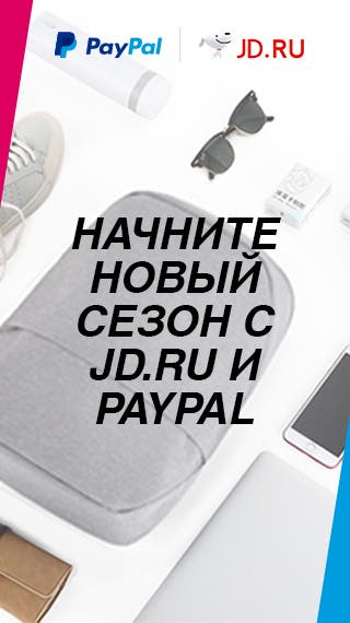 Начните новый сезон с JD.RU и PayPal