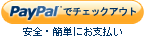 ここをクリックして PayPalエクスプレスチェックアウト