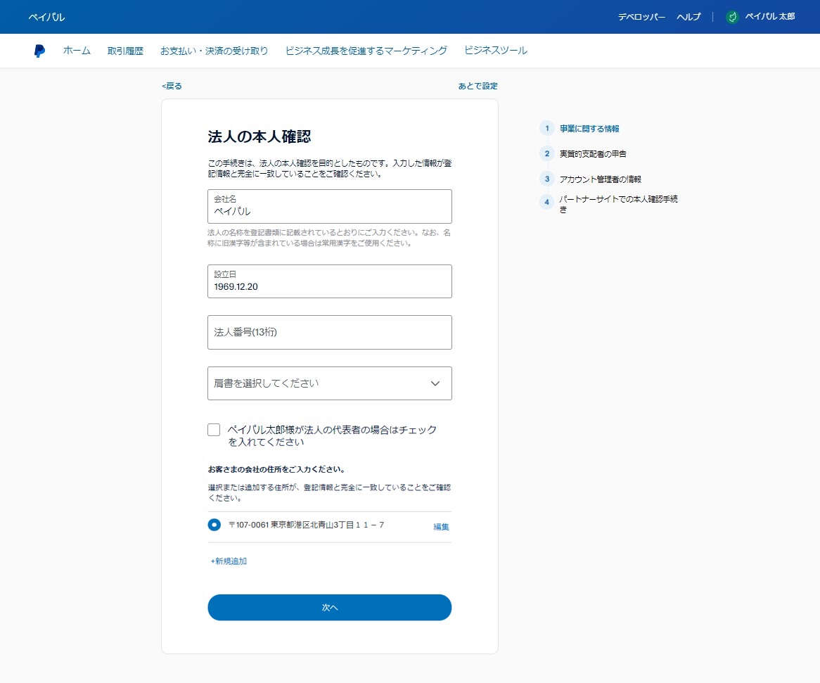 ビジネスアカウントの本人確認手続き（法人の方）｜サポート| PayPal JP