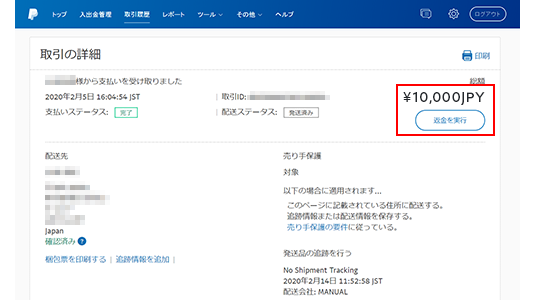 発送情報と追跡番号の入力方法(ビジネス)|サポート-PayPal(ペイパル)